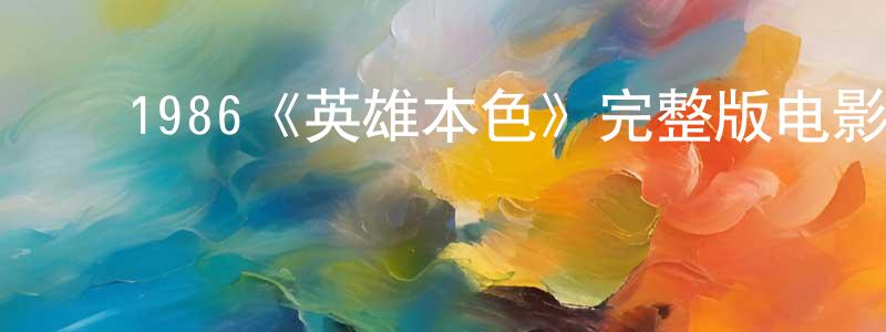 ﻿1986《英雄本色》完整版电影/在线观看/百度云-美剧天堂 ﻿陈文章的blog